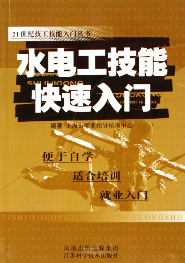 第一单元 水电工基本知识 课题一 管道工识图知识 一、投影 二、轴测投影 三、剖面图和断面图 四、建筑工程施工图的识读 五、室内给水排水工程施工图 六、室内采暖工程施工图 课题二 管道工常用工具和材料 一、管道工常用工具 二、管道工常用材料 课题三 电工作业基本知识 一、电工基础知识 二、常用电工仪表 三、常用电工工具 四、常用电工材料 第二单元 给水排水施工 课题一 建筑内部的给水系统 一、给水系统的分类和组成 二、给水系统的供水方案 三、给水管道布置和敷设 四、常用给水管材及其连接方式 五、增压和贮水