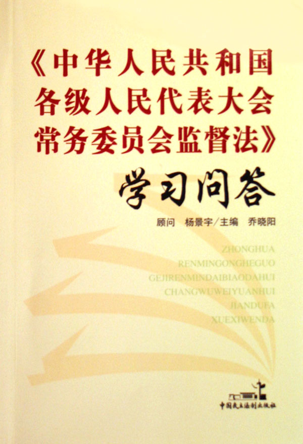 中华人民共和国各级人民代表大会常务委员会监