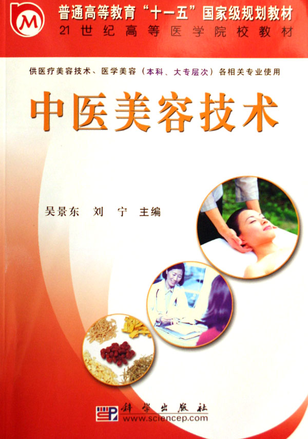 中医美容技术(供医疗美容技术医学美容