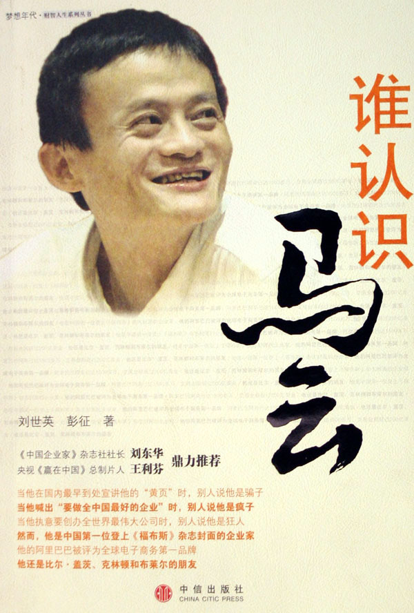 谁认识马云\/梦想年代财智人生系列丛书