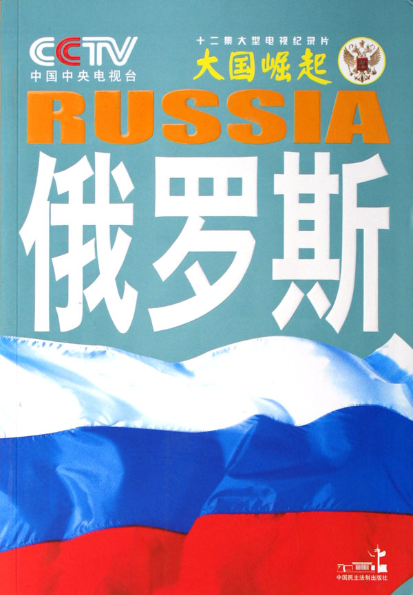 俄罗斯\/大国崛起