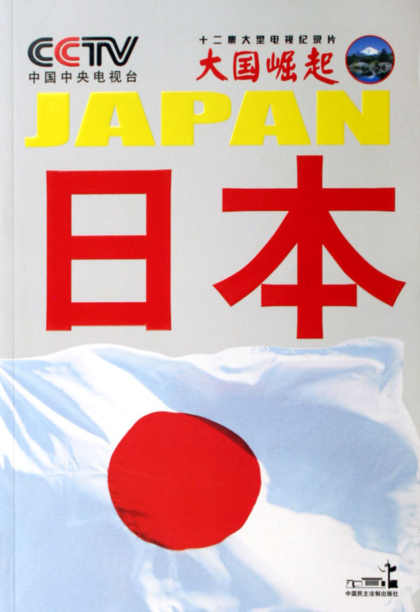 大国崛起日本解:(