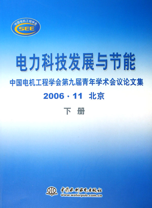 电力科技发展与节能(中国电机工程学会第九届
