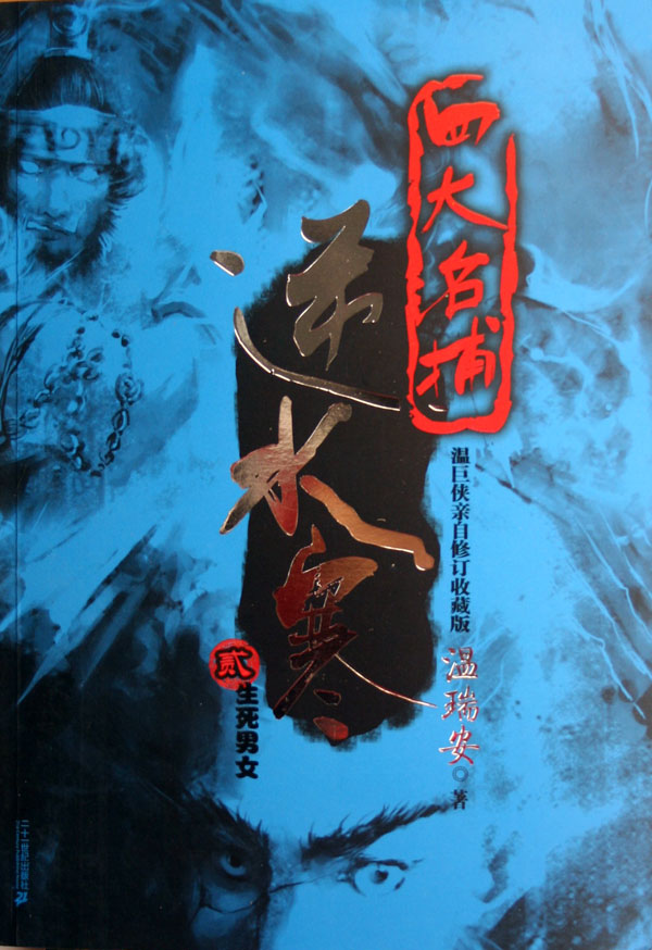 四大名捕<em>逆水寒</em>(<em>2生死男女</em>)-博库网