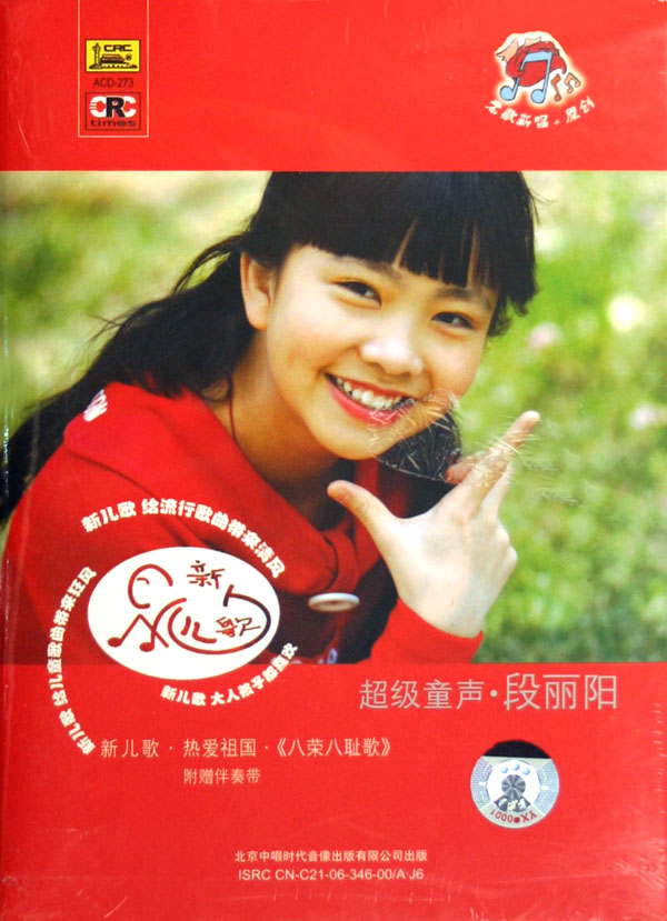 CD段丽阳新儿歌热爱祖国(八荣八耻歌)