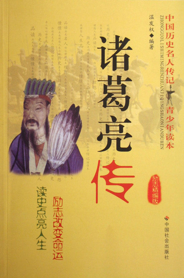 诸葛亮传(励志精编版)