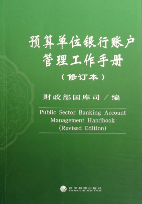 预算单位银行账户管理工作手册(修订本)