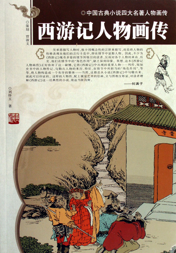 西游记人物画传