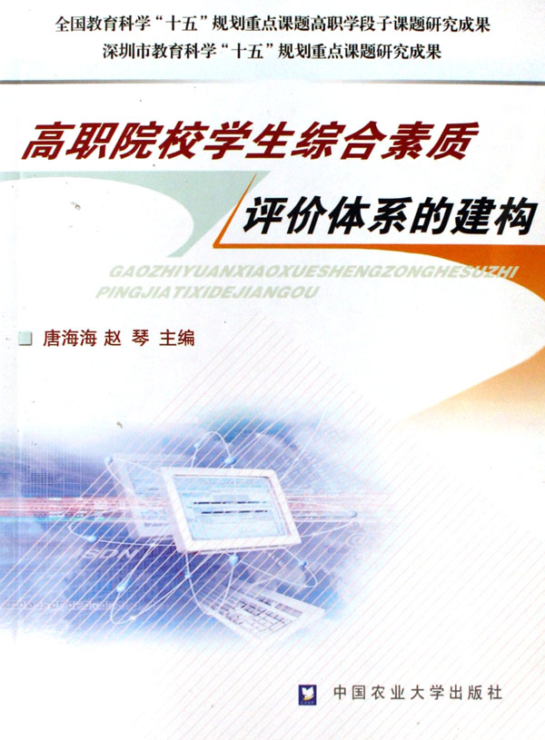 高职院校学生综合素质评价体系的建构