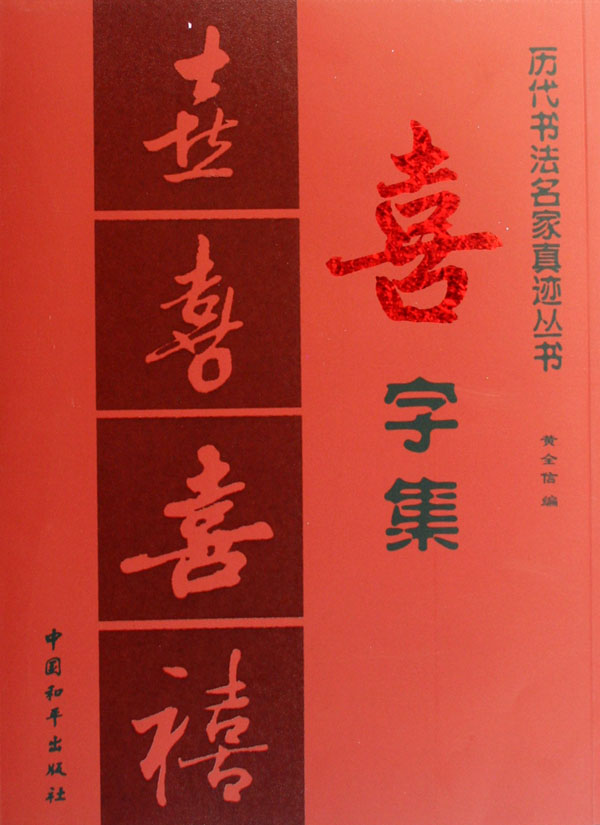 喜字集
