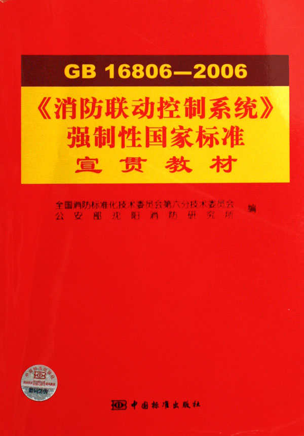 GB16806-2006消防联动控制系统强制性国家标