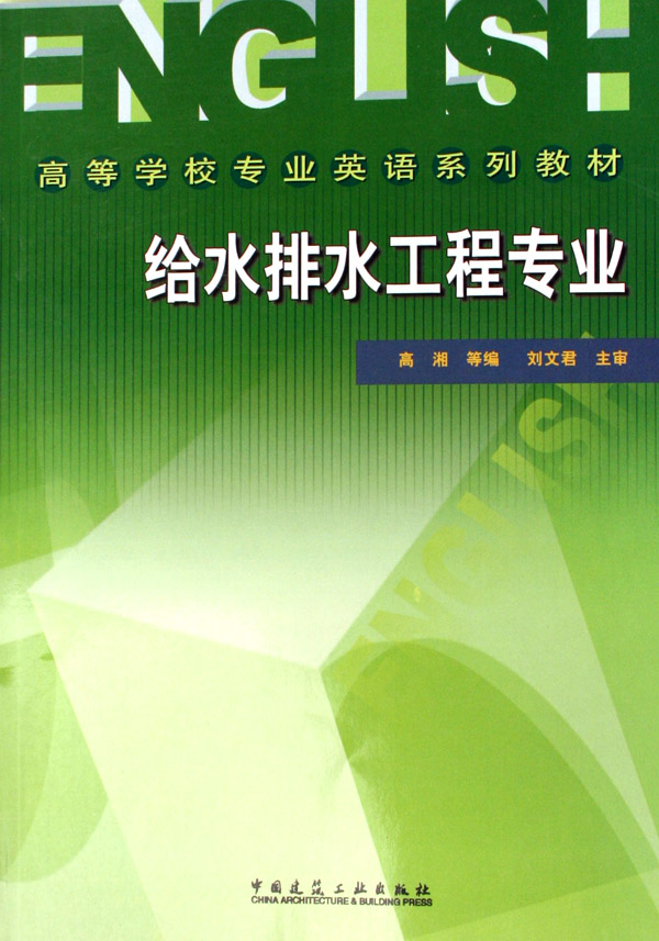 给水排水工程专业(高等学校专业英语系列教材