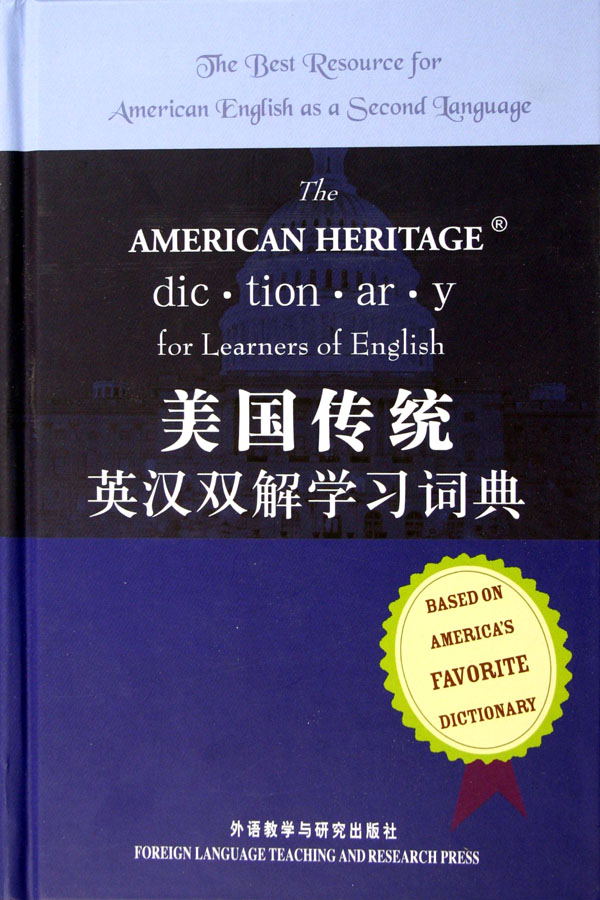 美国传统英汉双解学习词典(精)