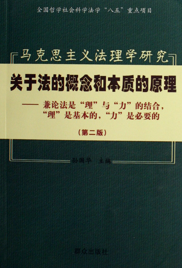 马克思主义法理学研究--关于法的概念和本质的