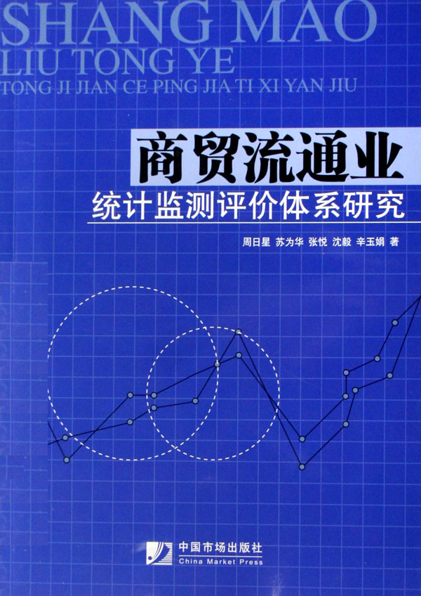 商贸流通业统计监测评价体系研究