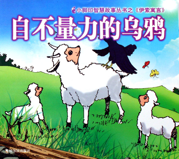 自不量力的乌鸦-博库网