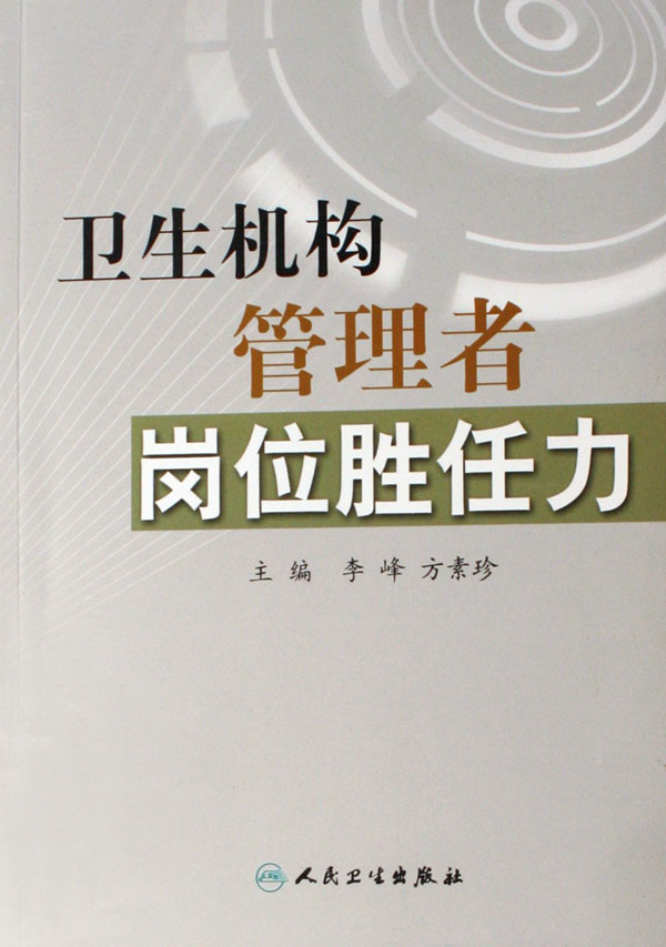 卫生机构管理者岗位胜任力