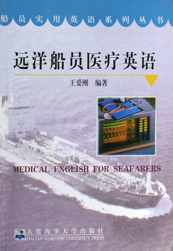 远洋船员医疗英语
