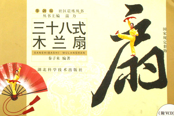 三十八式木兰扇(附光盘)-博库网冬季越野赛200图片
