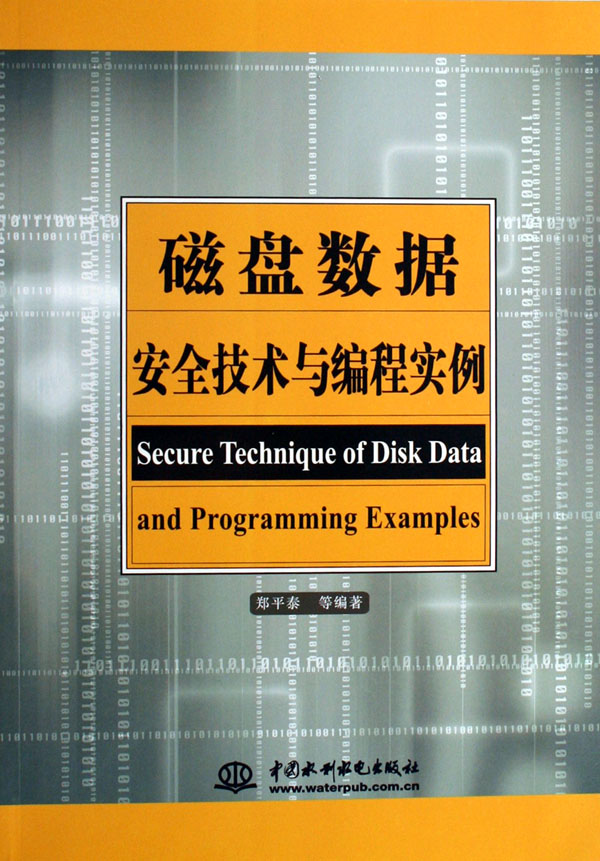 磁盘数据安全技术与编程实例