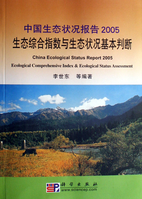 中国生态状况报告2005生态综合指数与生态状