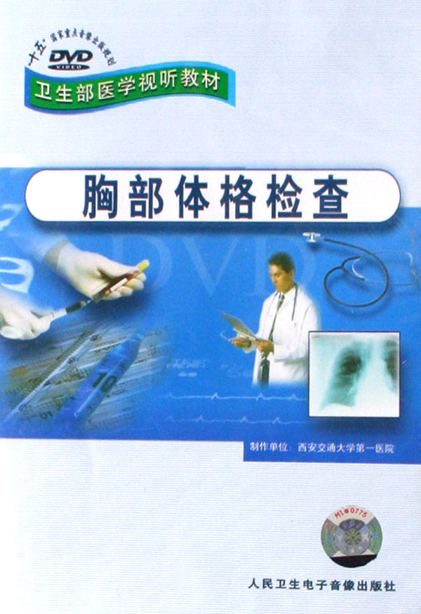DVD胸部体格检查(卫生部医学视听教材)