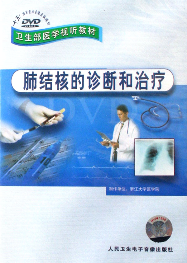 DVD肺结核的诊断和治疗(卫生部医学视听教材