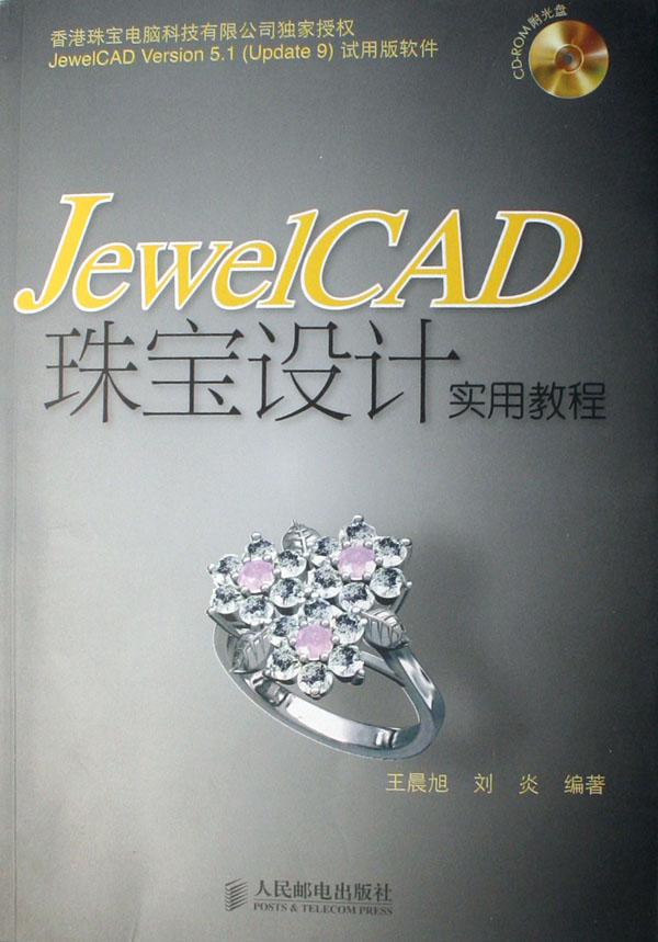 JewelCAD珠宝设计实用教程(附光盘)