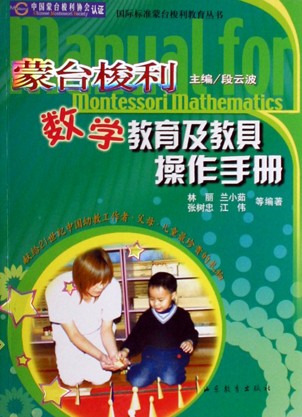 蒙台梭利数学教育及教具操作手册