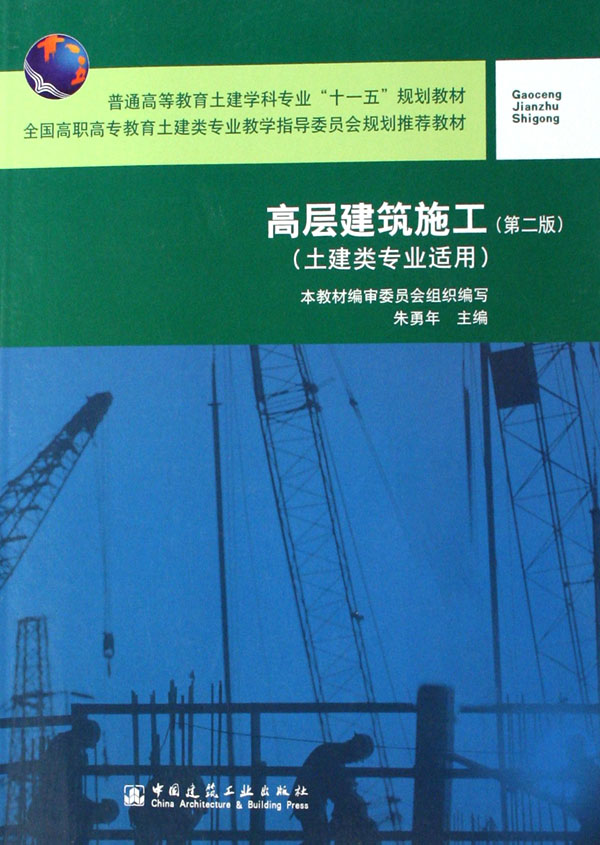 高层建筑施工(土建类专业适用普通高等教育土