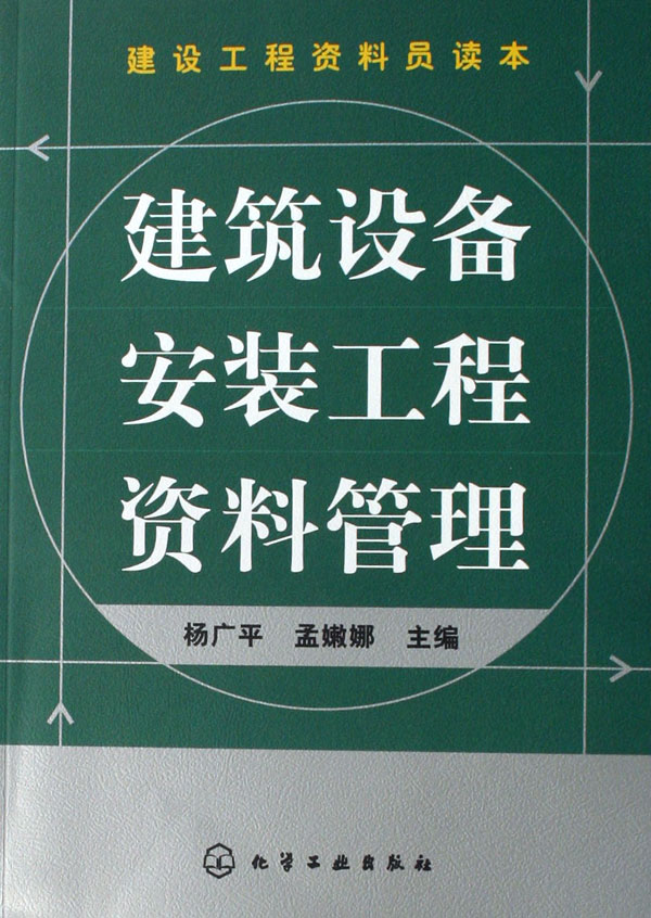 建筑设备安装工程资料管理(建设工程资料员读