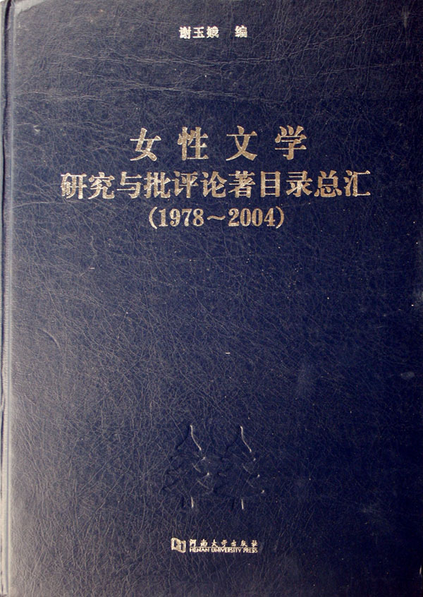 女性文学研究与批评论著目录总汇(1978-2004