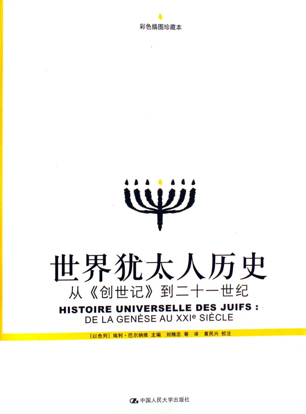 世界犹太人历史(从创世纪到二十一世纪彩色插
