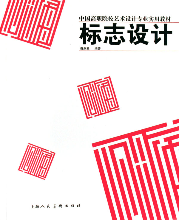 标志设计中国高职院校艺术设计专业实用教材图片