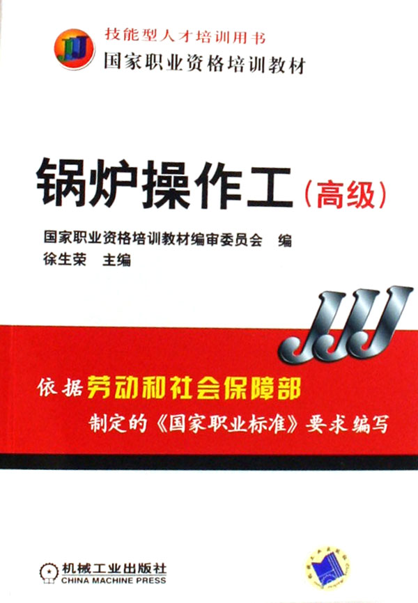 锅炉操作工(高级技能型人才培训用书国家职业