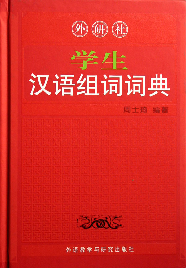 学生汉语组词词典(精)