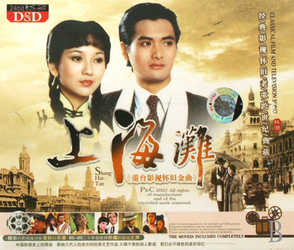 CD-DSD上海滩 港台影视怀旧金曲 (2碟装)