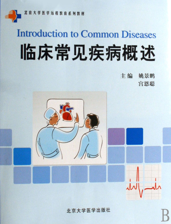 临床常见病概述(北京大学医学远程教育系列教