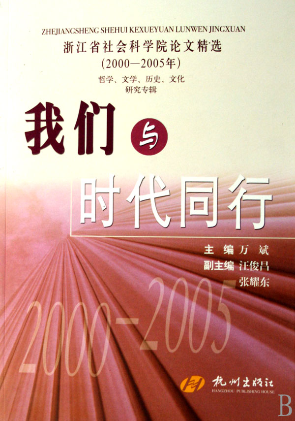 我们与时代同行(2000-2005年哲学文学历史文化研究专辑)-博库网