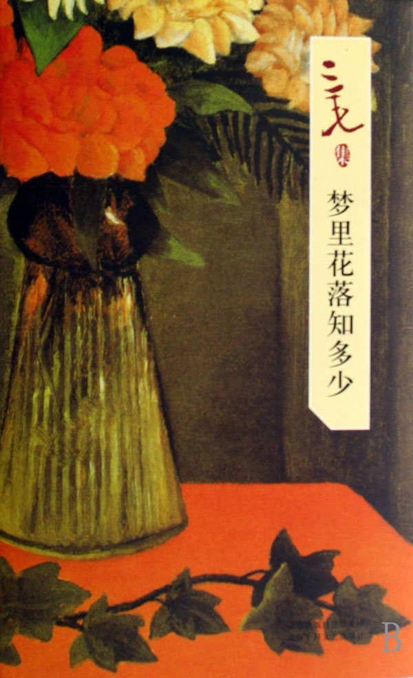 梦里花落知多少(三毛集)(精)