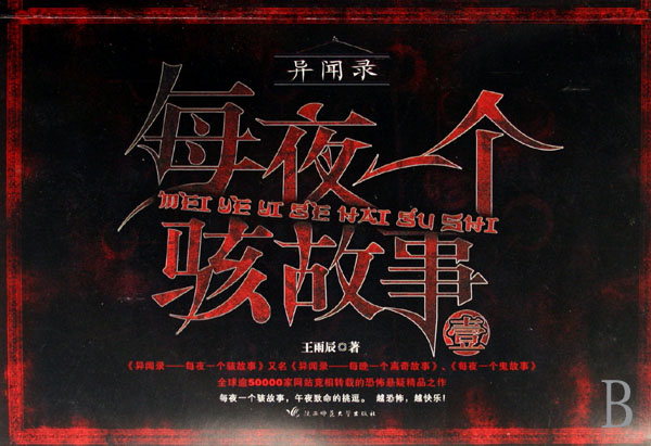 每夜一个骇故事