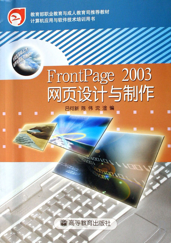 FrontPage2003网页设计与制作(计算机应用与