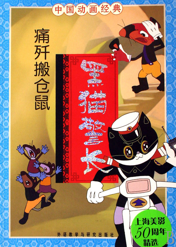 黑猫警长(痛歼搬仓鼠)