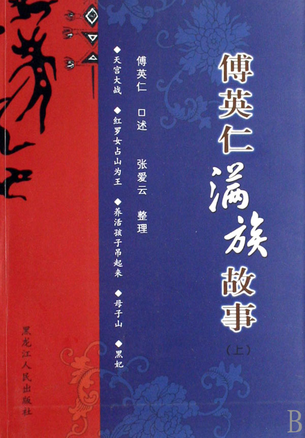 傅英仁长征精神(故事)高中上下满族800作文字图片