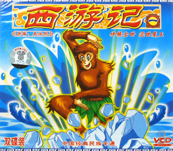 VCD西游记 1 神猴出世混世魔王(2碟装)