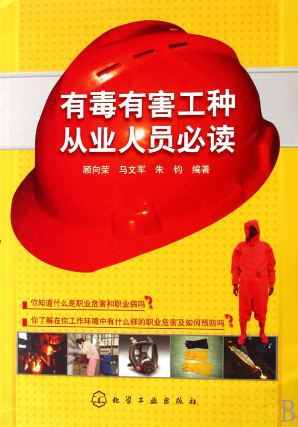 有毒有害工种从业人员必读-博库网