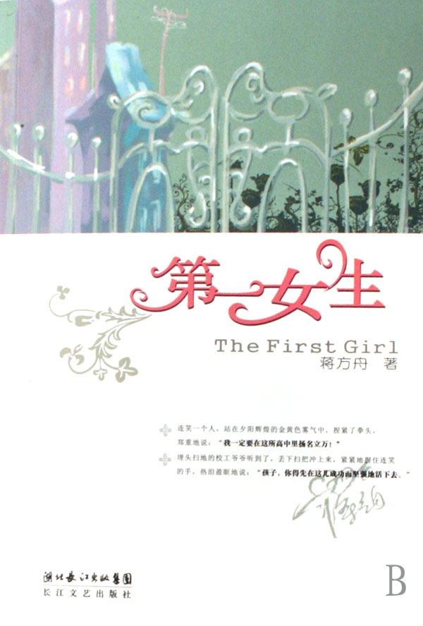 <em>第一女生</em> 9787535434982 <em>蒋方舟</em> 长江文艺_图