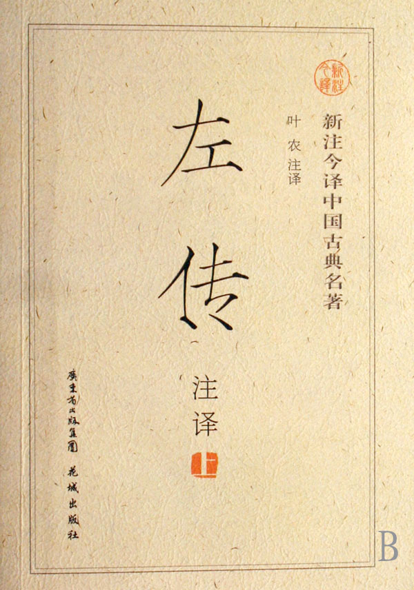 左传注译上下/新注今译中国古典名著