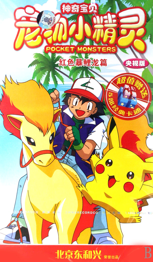 VCD神奇宝贝宠物小精灵<红色暴鲤龙篇>央视版(16碟装)-博库网