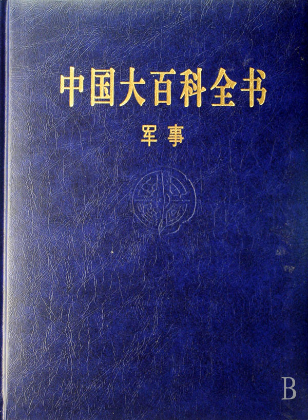 中国大百科全书(军事)(精)